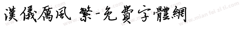 汉仪厉风 繁字体转换